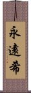 永遠希 Scroll