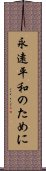 永遠平和のために Scroll