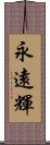 永遠輝 Scroll