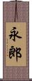 永郎 Scroll
