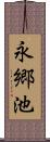 永郷池 Scroll