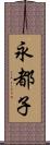 永都子 Scroll