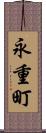 永重町 Scroll