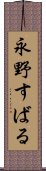 永野すばる Scroll