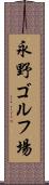 永野ゴルフ場 Scroll