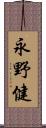 永野健 Scroll