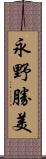 永野勝美 Scroll