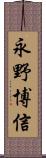永野博信 Scroll