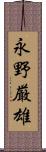 永野厳雄 Scroll