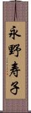 永野寿子 Scroll