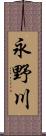 永野川 Scroll