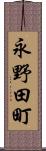 永野田町 Scroll
