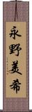永野美希 Scroll
