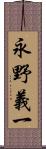 永野義一 Scroll