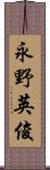 永野英俊 Scroll