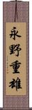永野重雄 Scroll