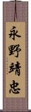 永野靖忠 Scroll