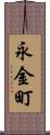 永金町 Scroll