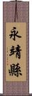 永靖縣 Scroll