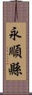 永順縣 Scroll