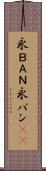 永ＢＡＮ Scroll