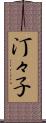 汀々子 Scroll