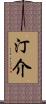 汀介 Scroll