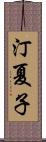 汀夏子 Scroll