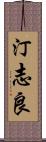 汀志良 Scroll