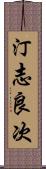 汀志良次 Scroll