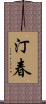 汀春 Scroll