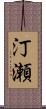 汀瀬 Scroll