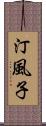 汀風子 Scroll