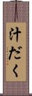 汁だく Scroll