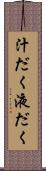 汁だく Scroll
