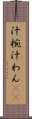 汁椀 Scroll