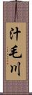 汁毛川 Scroll