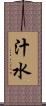 汁水 Scroll