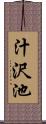 汁沢池 Scroll