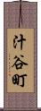 汁谷町 Scroll