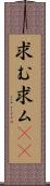 求む Scroll