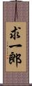 求一郎 Scroll