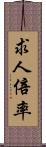 求人倍率 Scroll