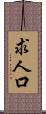 求人口 Scroll