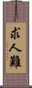 求人難 Scroll