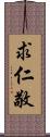 求仁敬 Scroll
