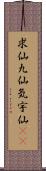 求仙 Scroll