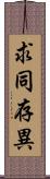 求同存異 Scroll
