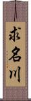 求名川 Scroll