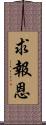 求報恩 Scroll